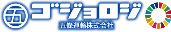 五條運輸株式会社